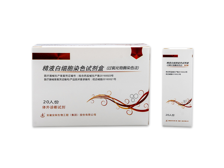 精液白细胞染色试剂盒(过氧化物酶染色法)